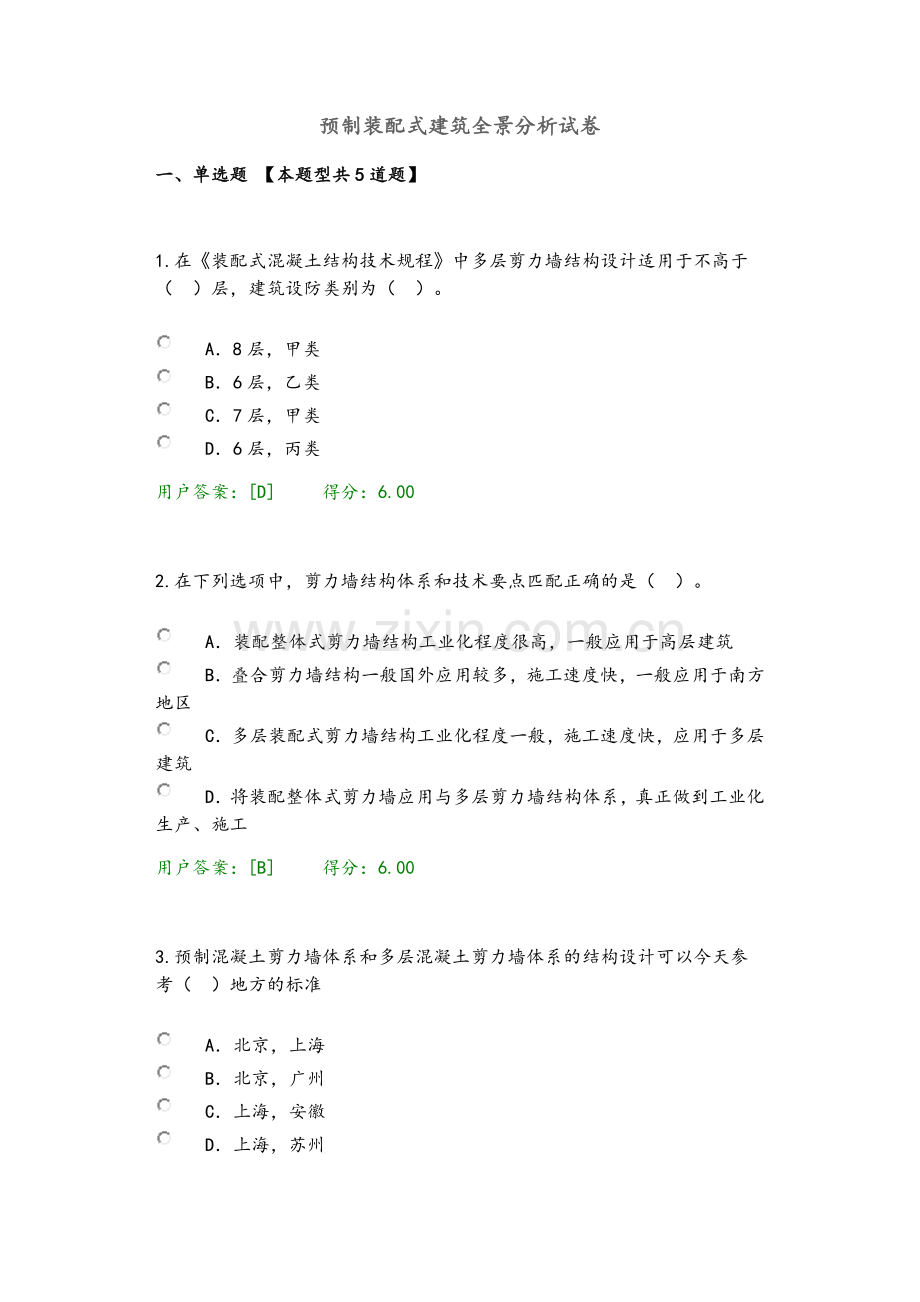 咨询师继续教育-预制装配式建筑全景分析试卷.doc_第1页