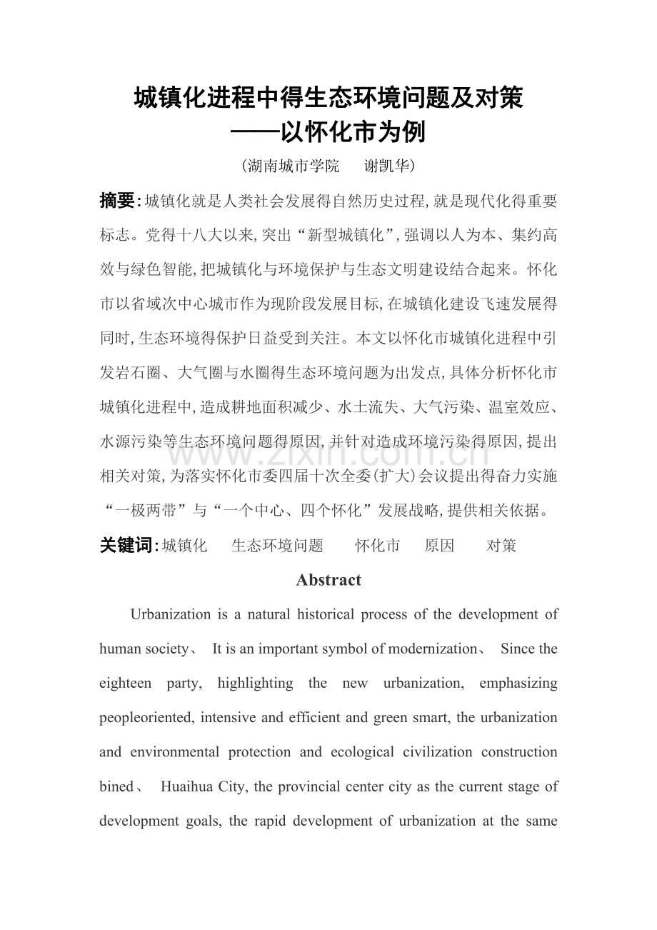 城镇化进程中的生态环境问题及对策.doc_第1页