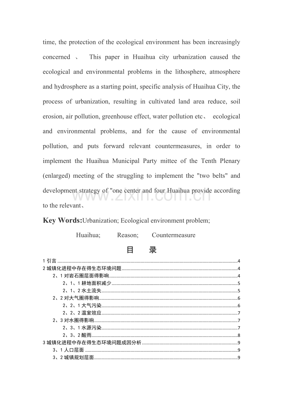 城镇化进程中的生态环境问题及对策.doc_第2页