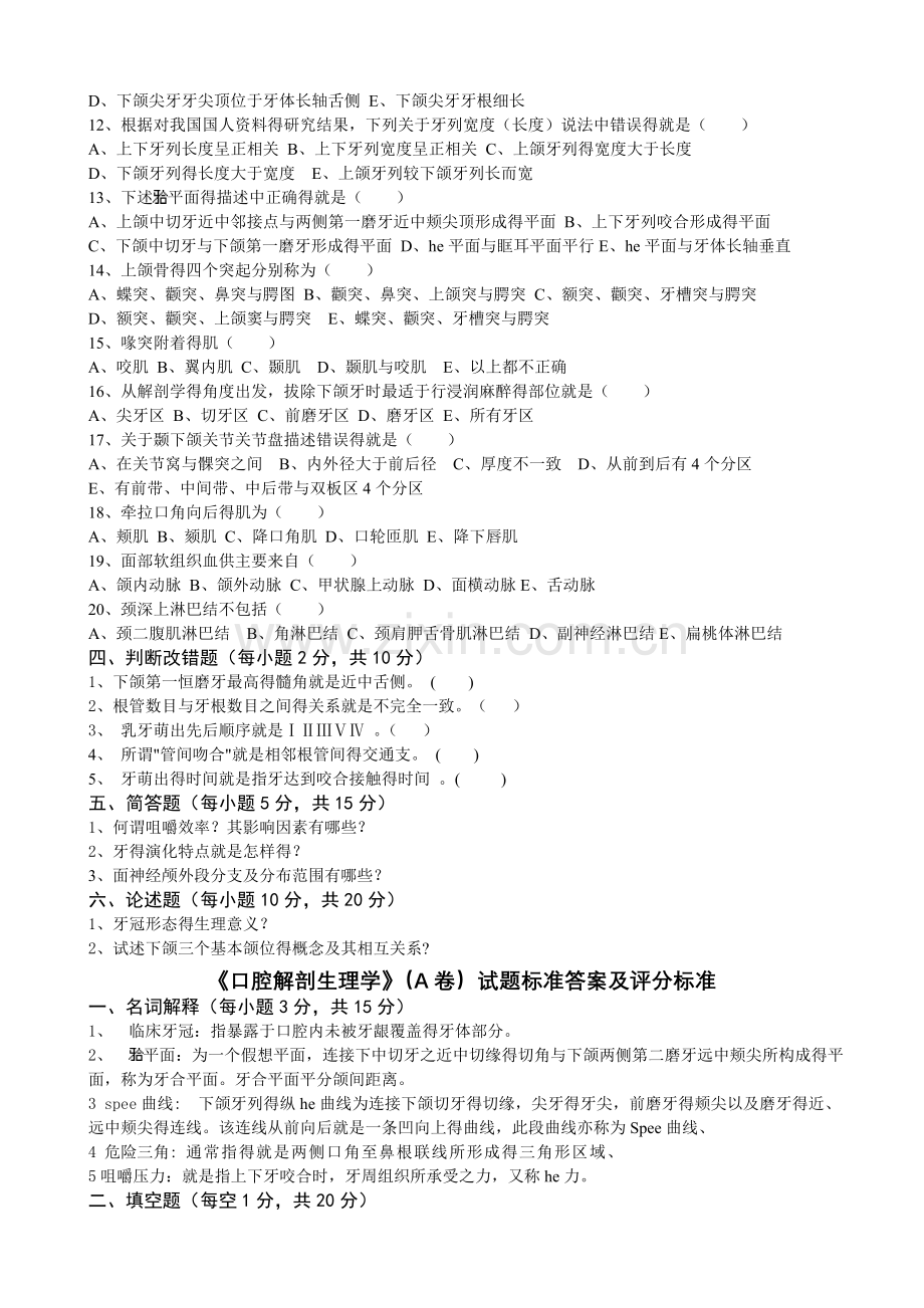 口腔解剖生理学试题和标答.doc_第2页