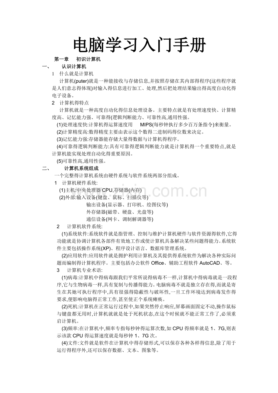 电脑学习入门手册.doc_第1页