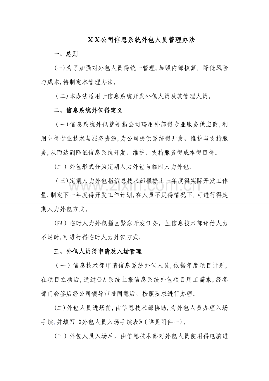 公司信息系统外包人员管理办法.doc_第1页