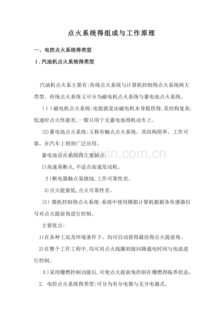 点火系统的组成与工作原理.doc_第1页
