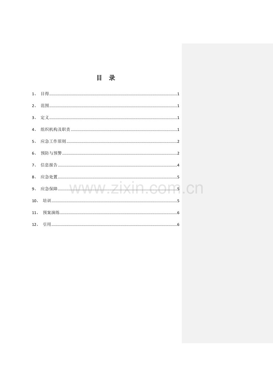 全场停电事故应急预案.doc_第2页