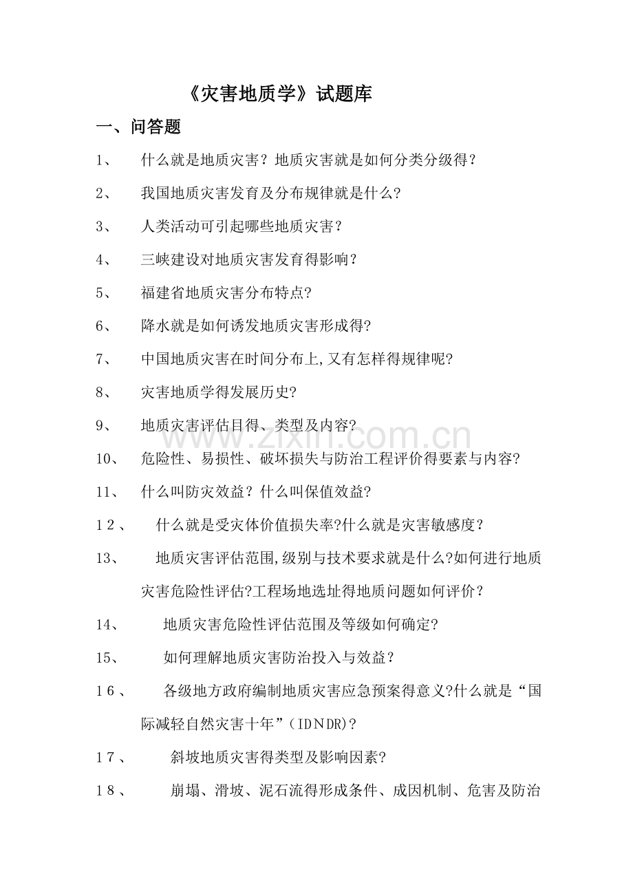 灾害地质学试题库.doc_第1页