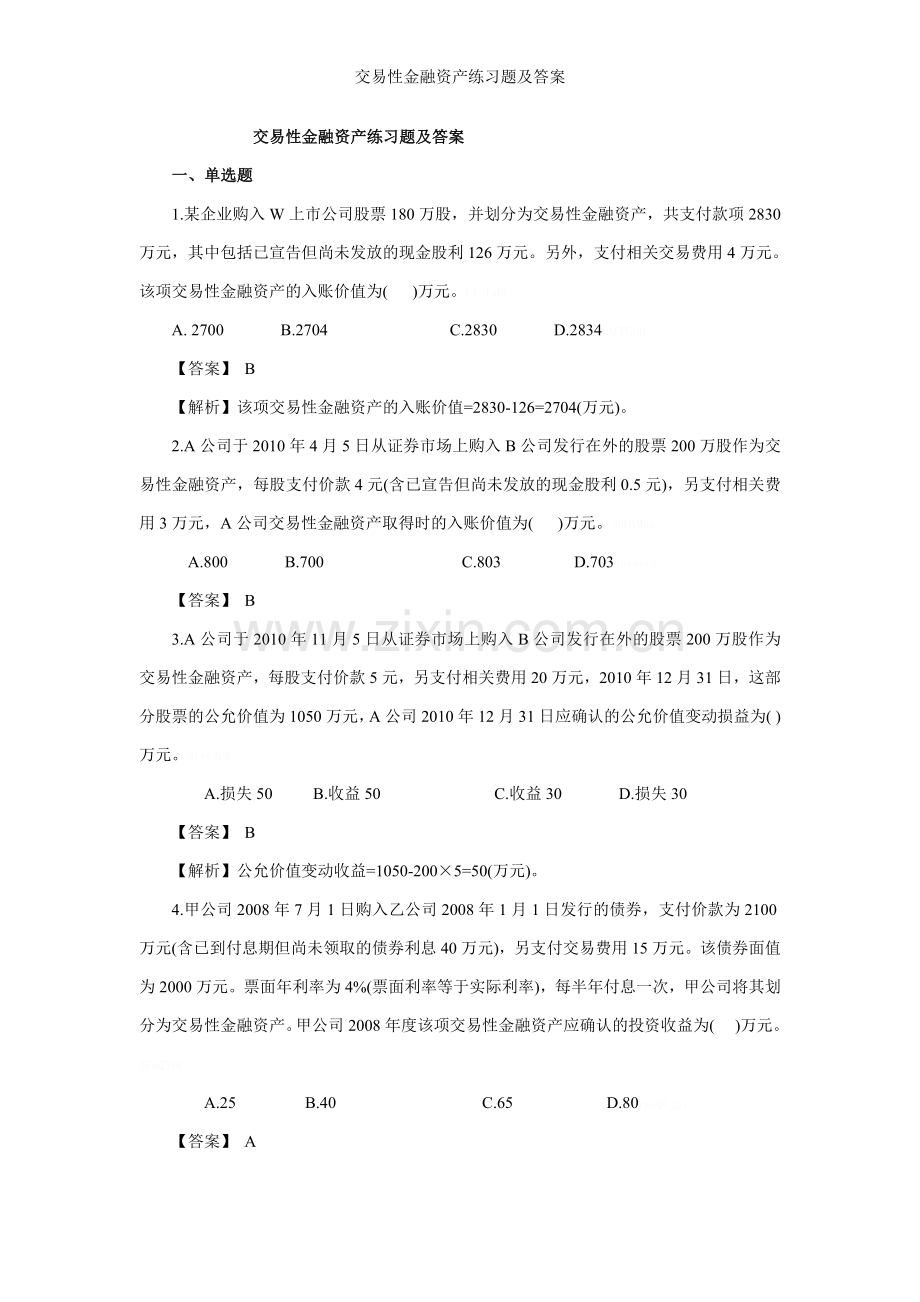 交易性金融资产练习题及答案.doc_第1页