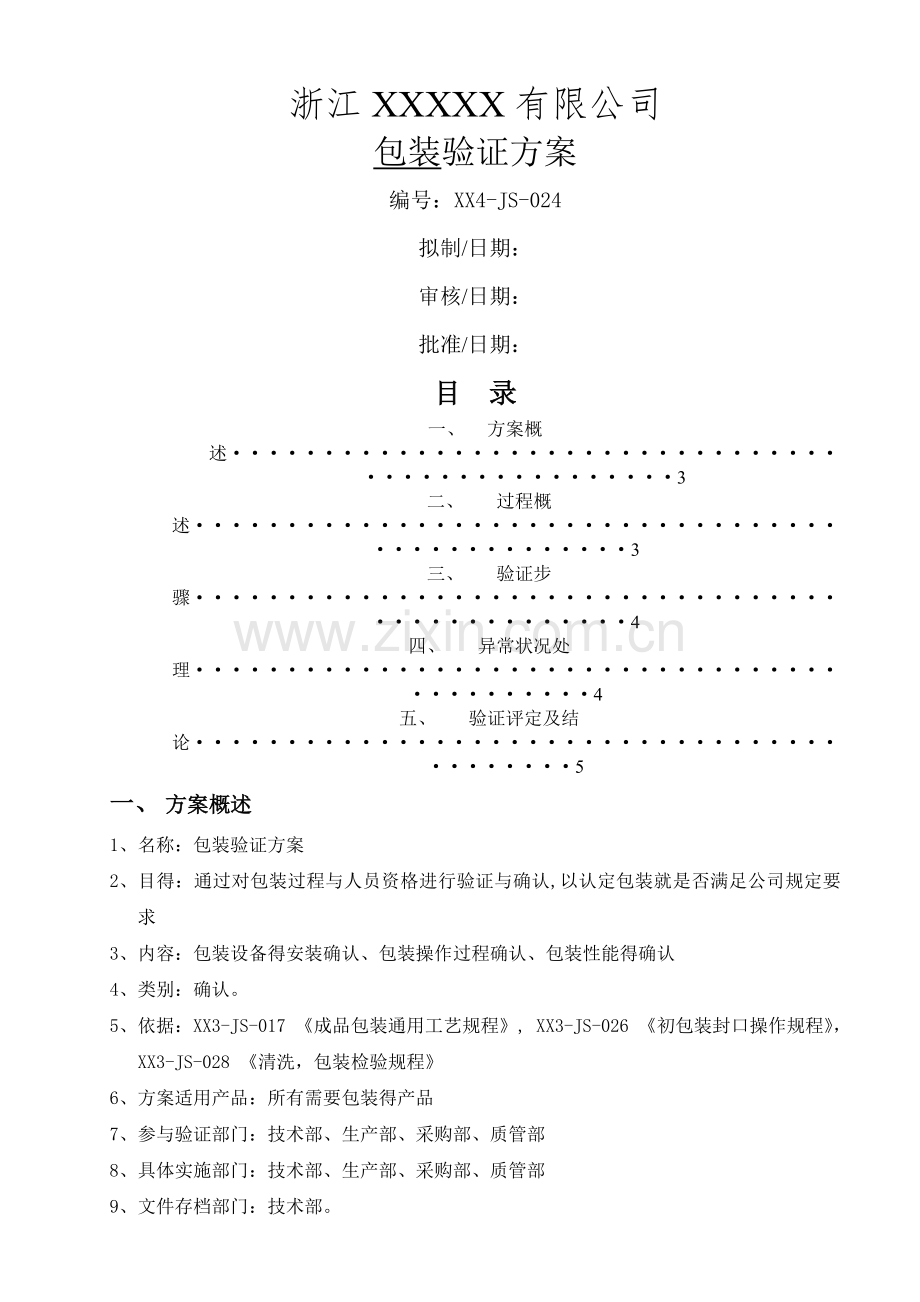 医疗器械初包装验证方案.doc_第1页