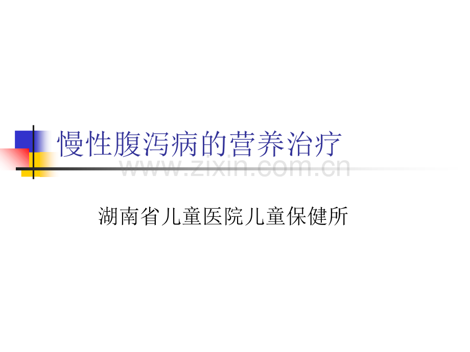 慢性腹泻病的营养课件.ppt_第1页