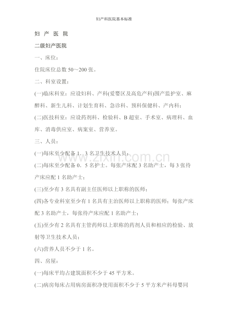 妇产科医院基本标准.doc_第1页