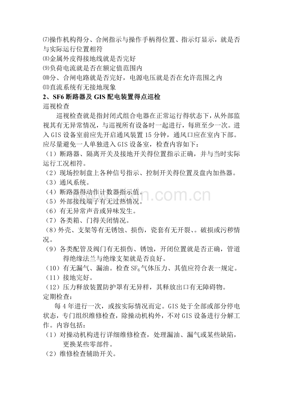 高压电气设备运行点巡检培训.doc_第2页