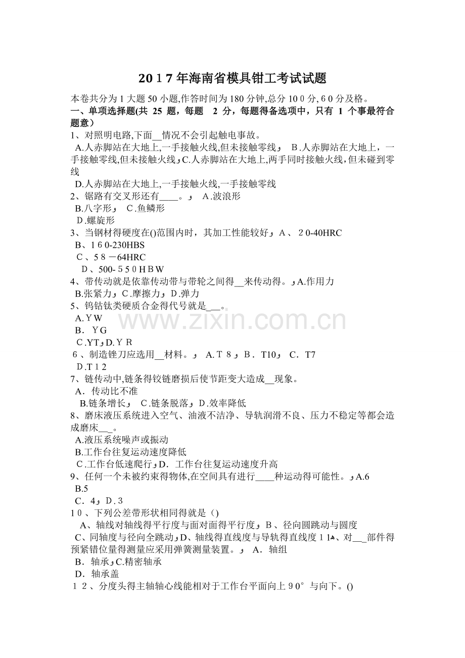 2017年海南省模具钳工考试试题.doc_第1页