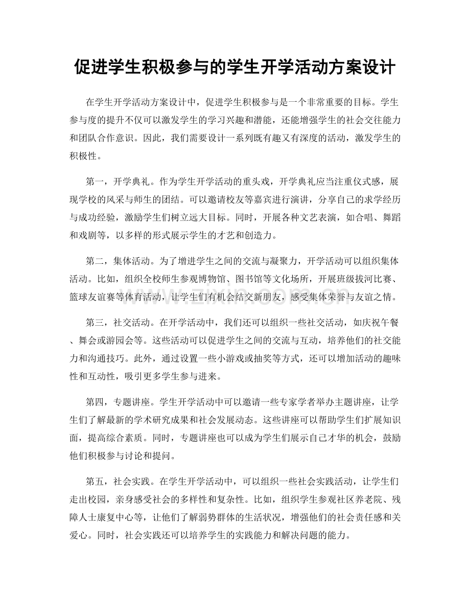 促进学生积极参与的学生开学活动方案设计.docx_第1页
