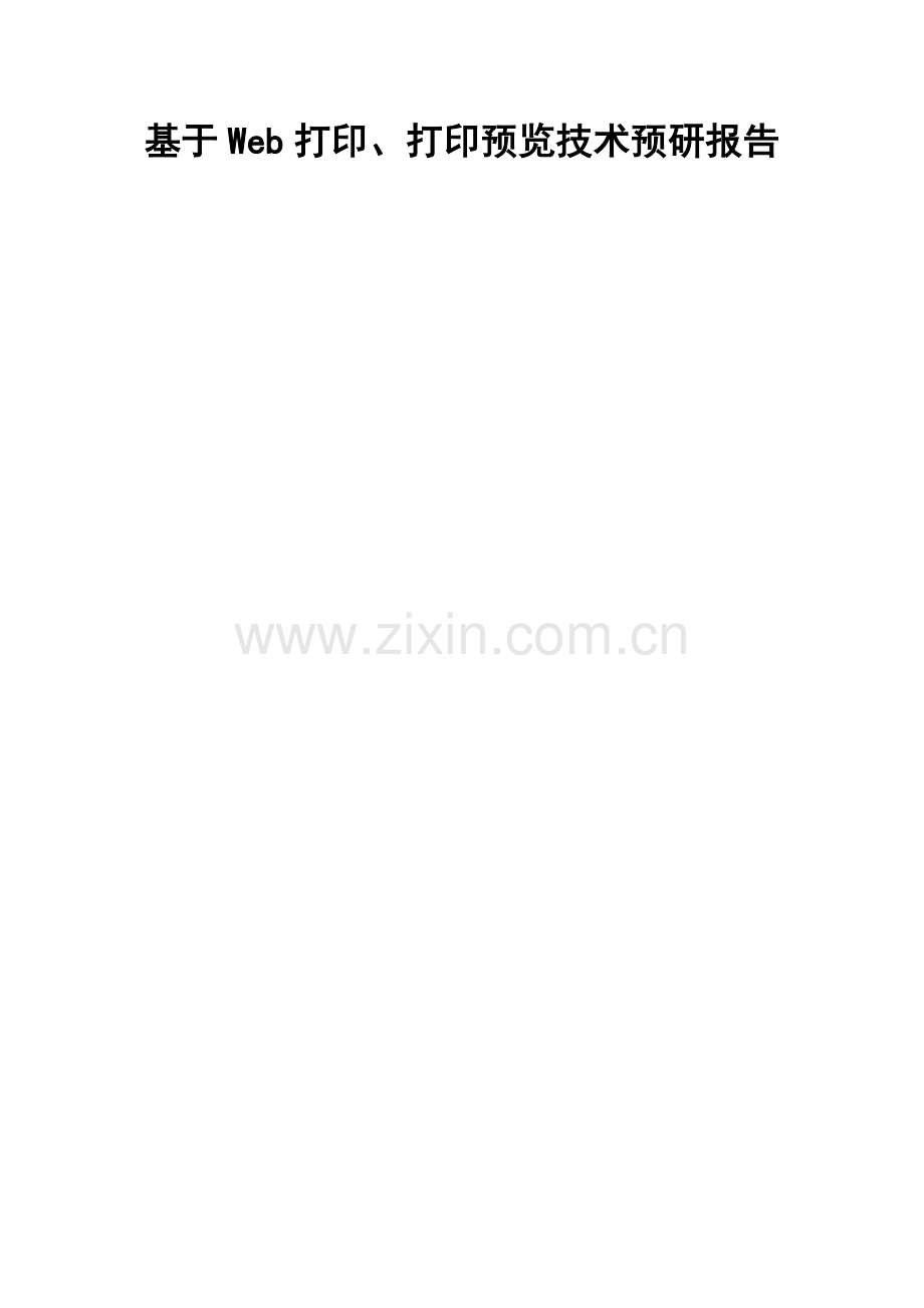 基于Web打印、打印预览技术预研报告.doc_第1页