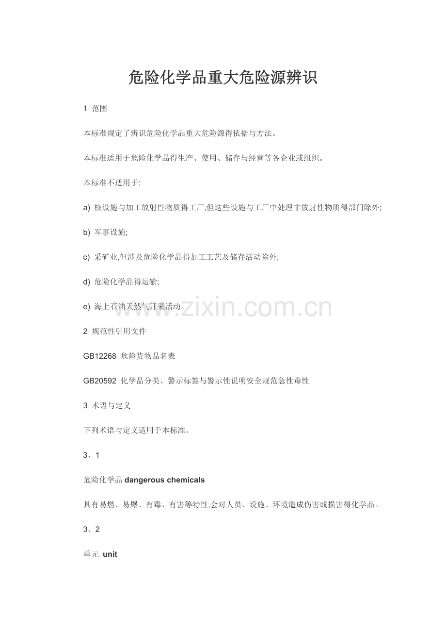 危险物品临界量.doc_第1页