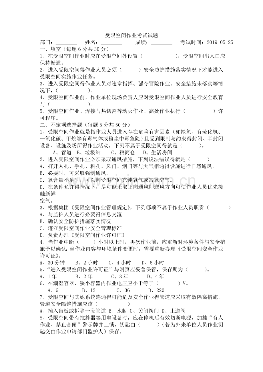 受限空间作业试卷及答案.doc_第1页