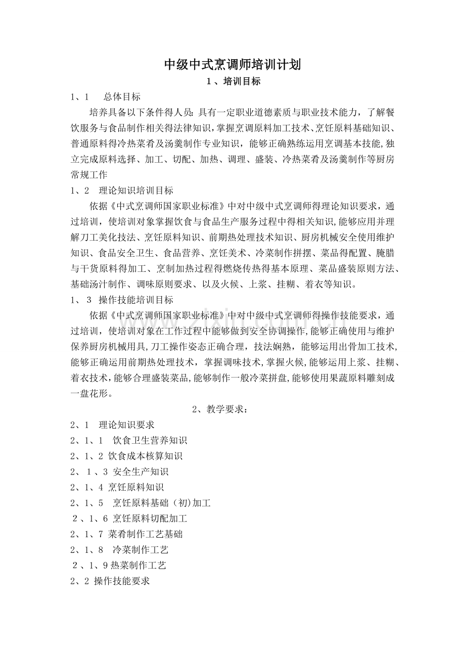 中式烹调师中级教学计划大纲.doc_第1页