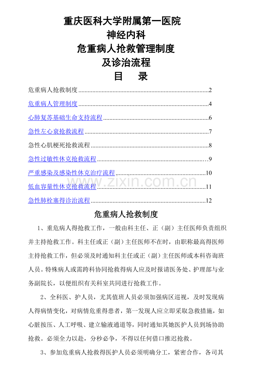 危重病人抢救管理制度及诊治流程.doc_第1页