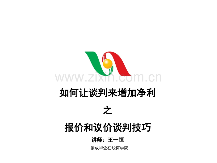 报价和议价谈判技巧课件.ppt_第1页