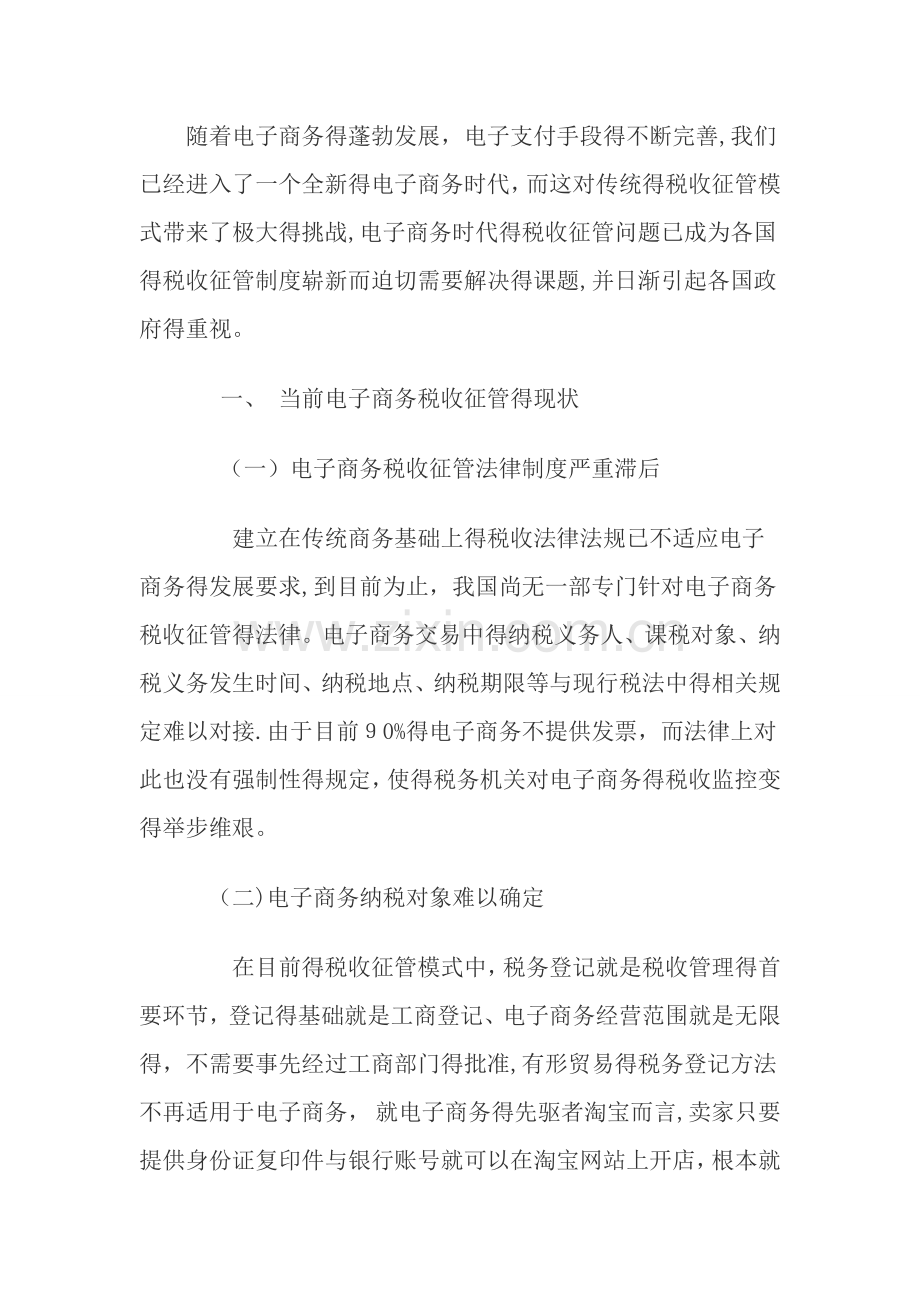 电子商务税收征管的现状与对策.doc_第1页