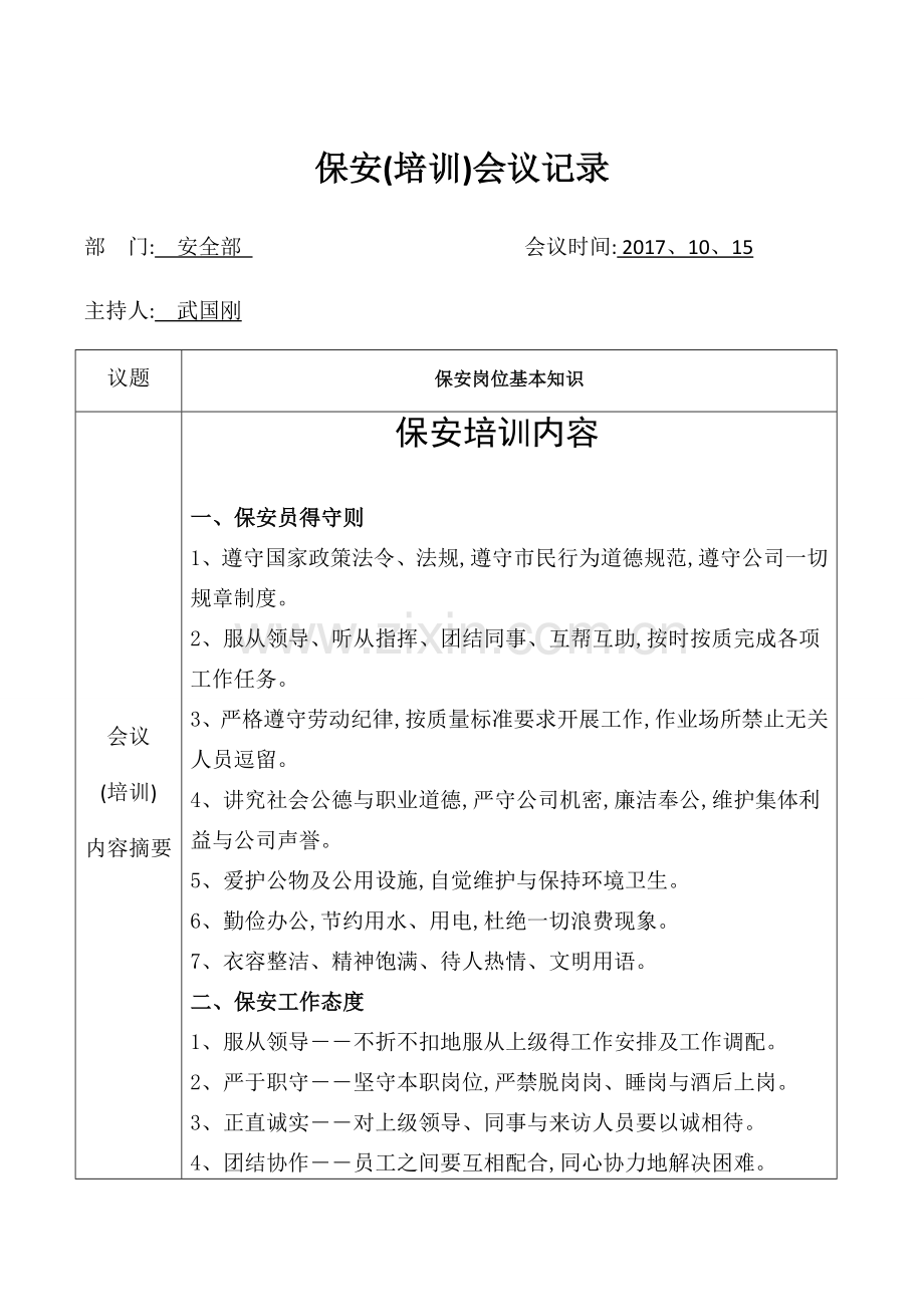 保安培训记录表.doc_第1页