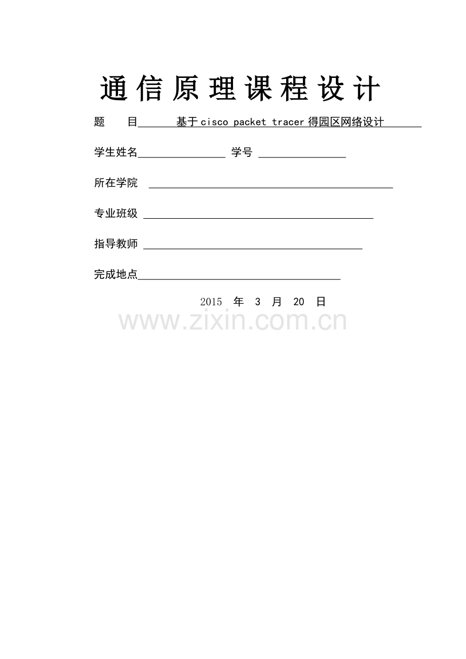 基于cisco-packet-tracer的园区网络设计.doc_第1页