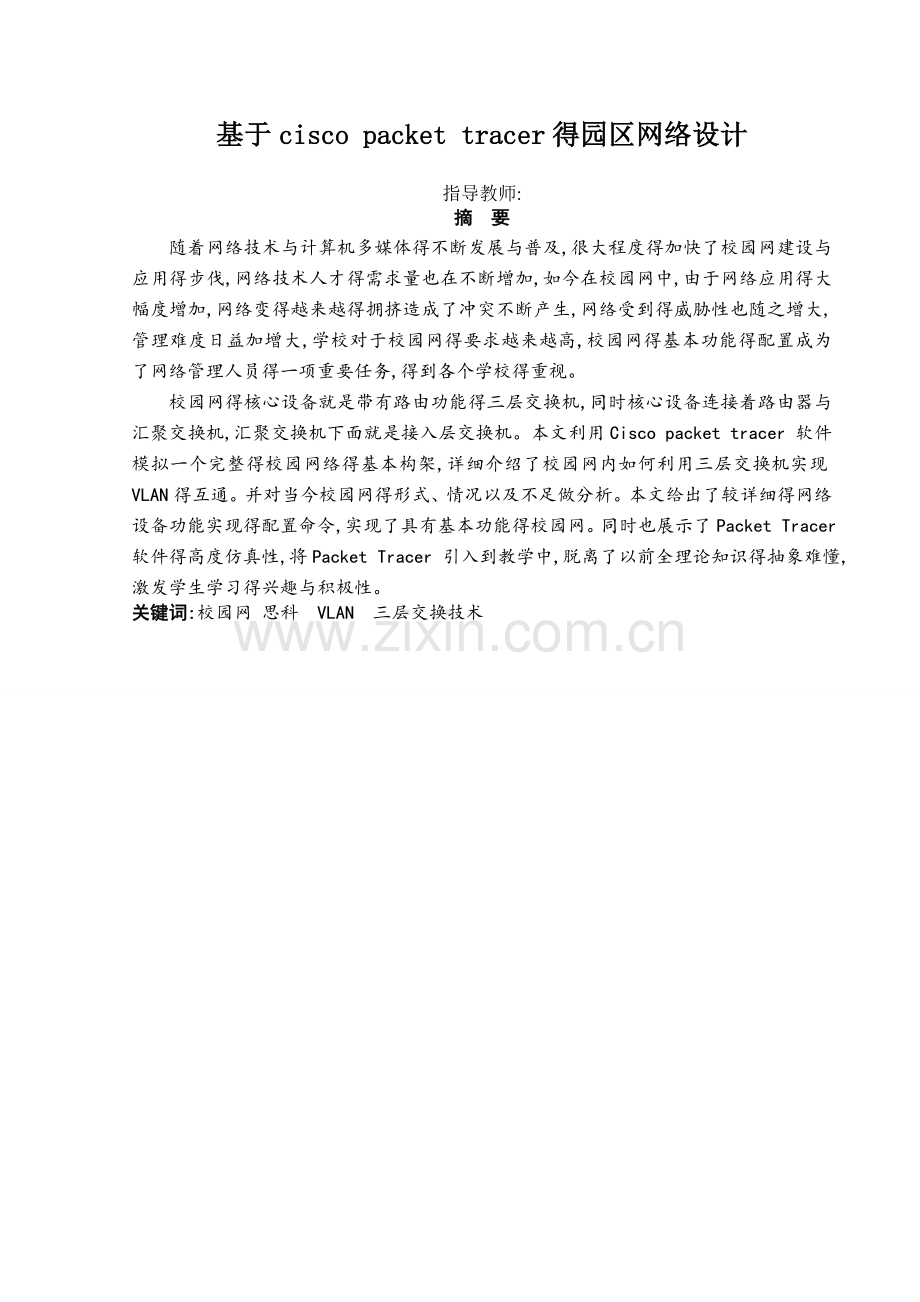 基于cisco-packet-tracer的园区网络设计.doc_第2页