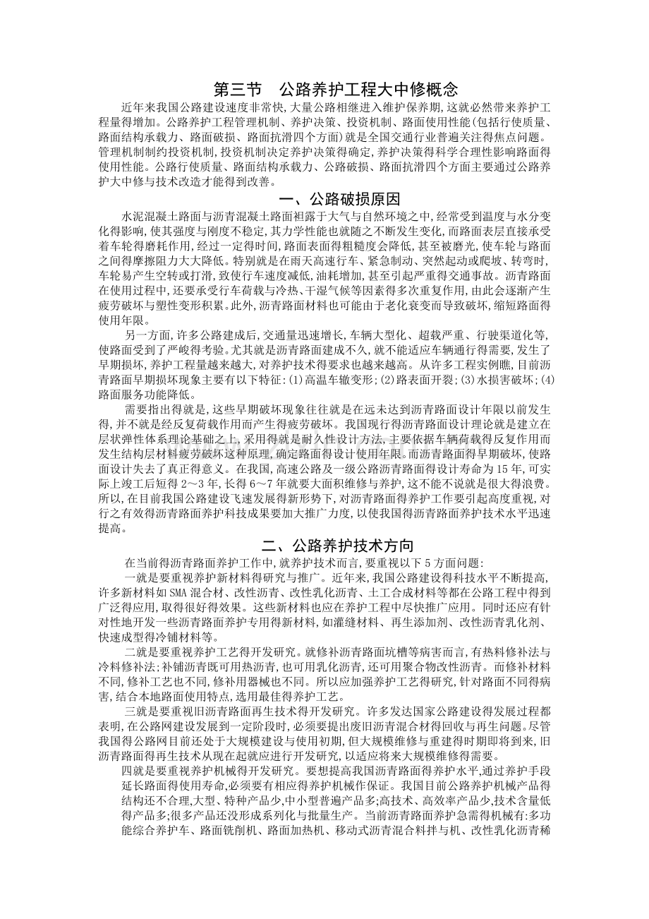 公路养护工程大中修概念.doc_第1页