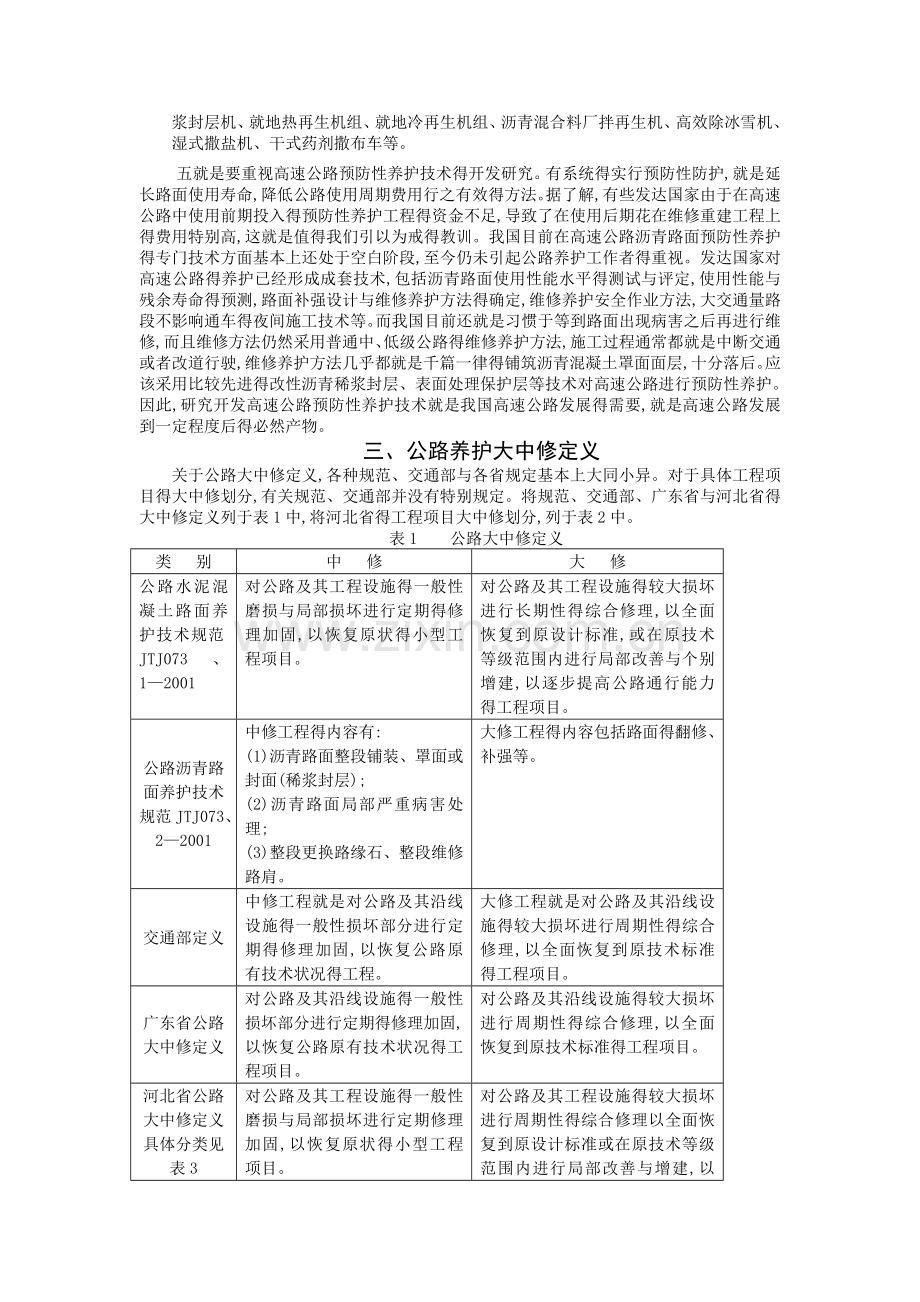 公路养护工程大中修概念.doc_第2页