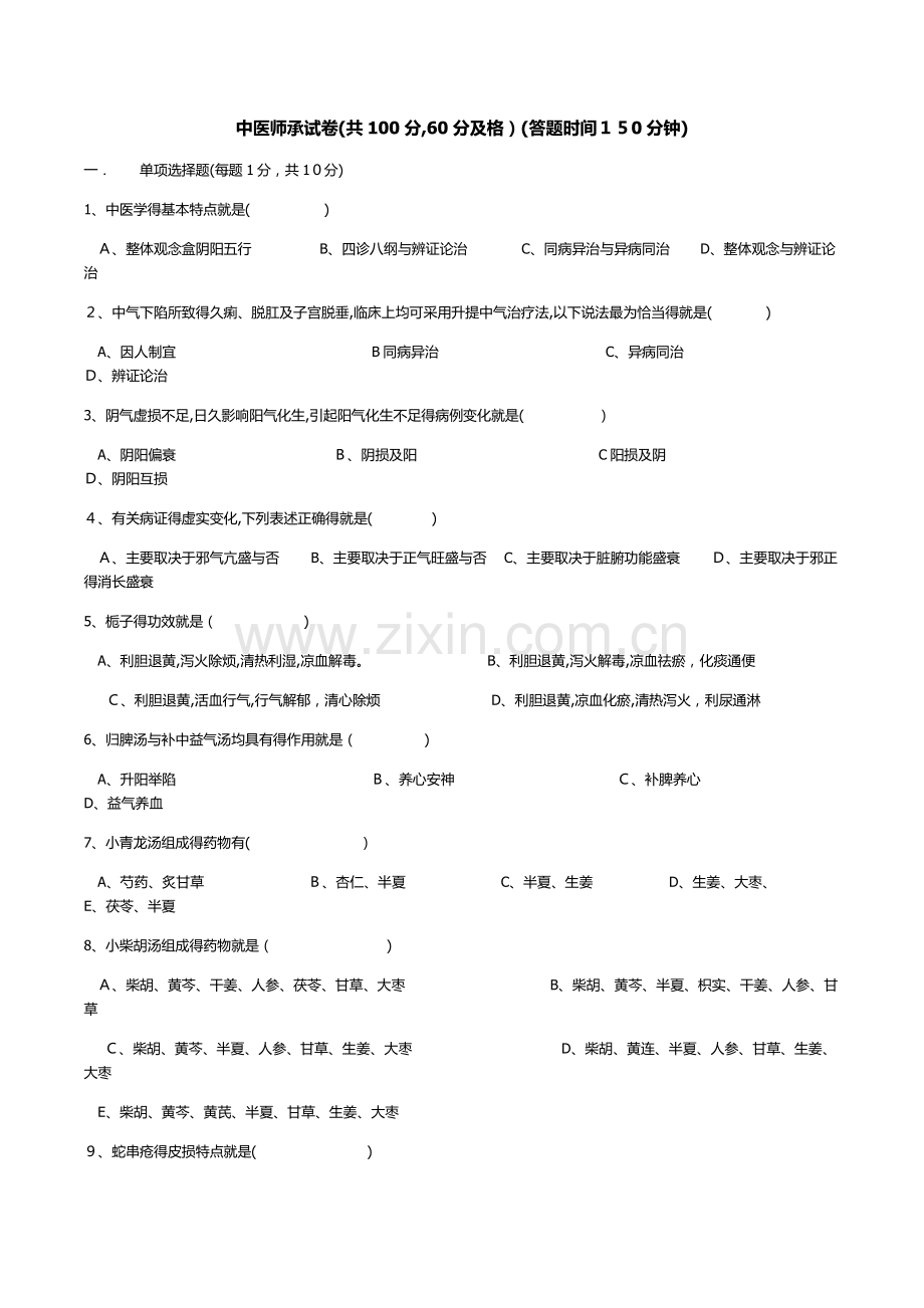 中医师承考试试卷.doc_第1页