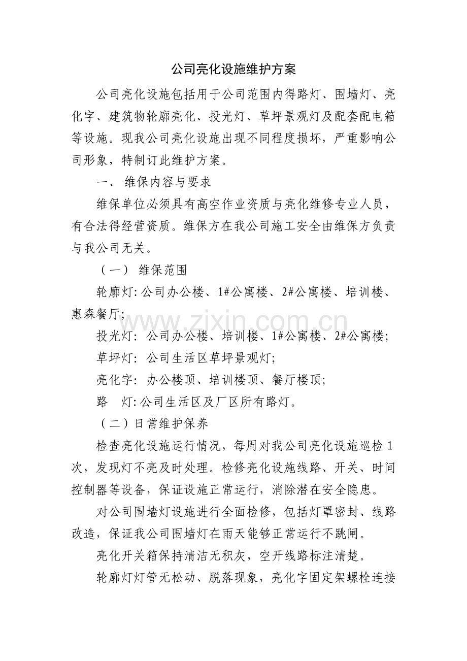 公司亮化设施维护方案.doc_第1页