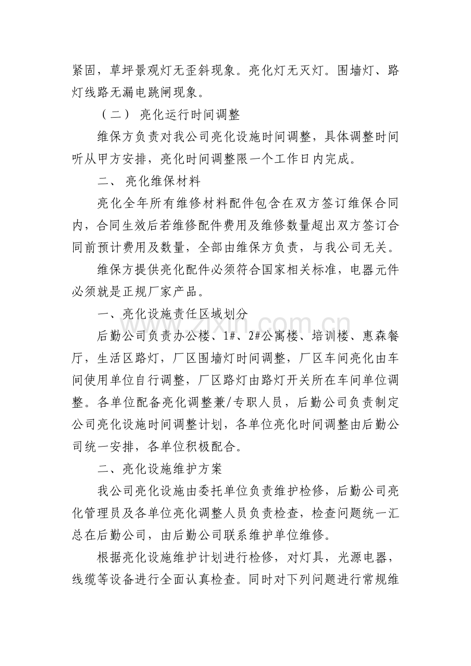 公司亮化设施维护方案.doc_第2页