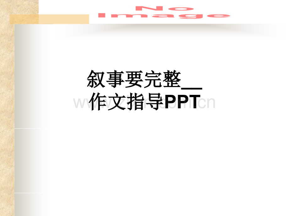 叙事要完整--作文指导.ppt_第1页