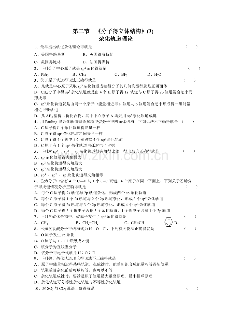 分子的立体结构杂化轨道与配位键习题及答案.doc_第1页