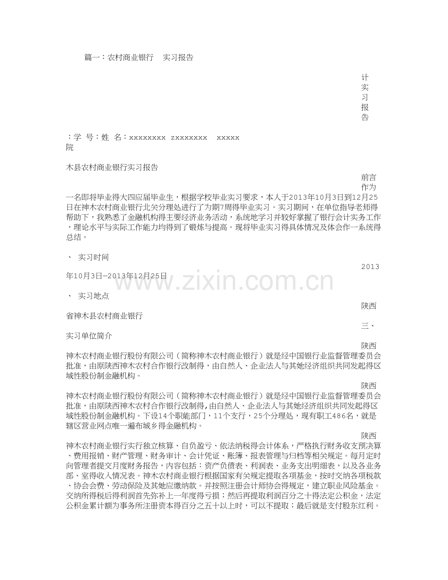 农村商业银行实习报告.doc_第1页
