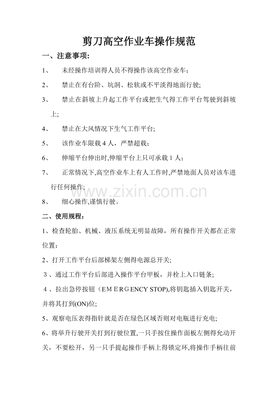 剪刀车操作说明.doc_第1页