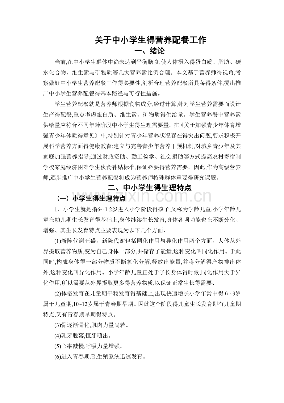 关于中小学生的营养配餐工作.doc_第1页