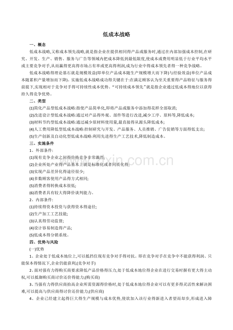 低成本战略.doc_第1页