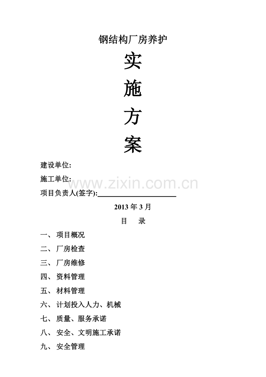 厂房维护.doc_第1页