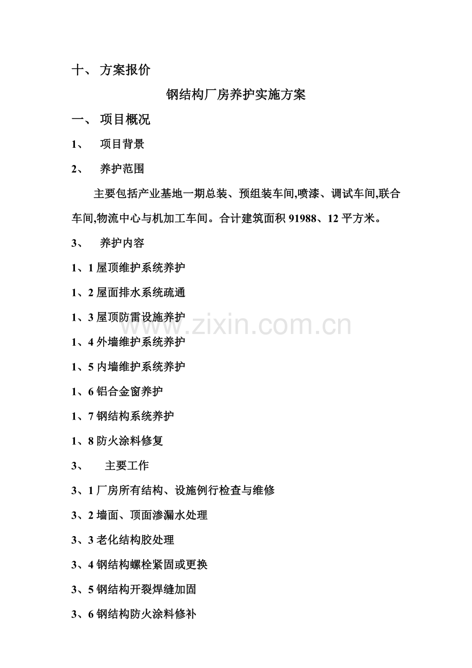 厂房维护.doc_第2页