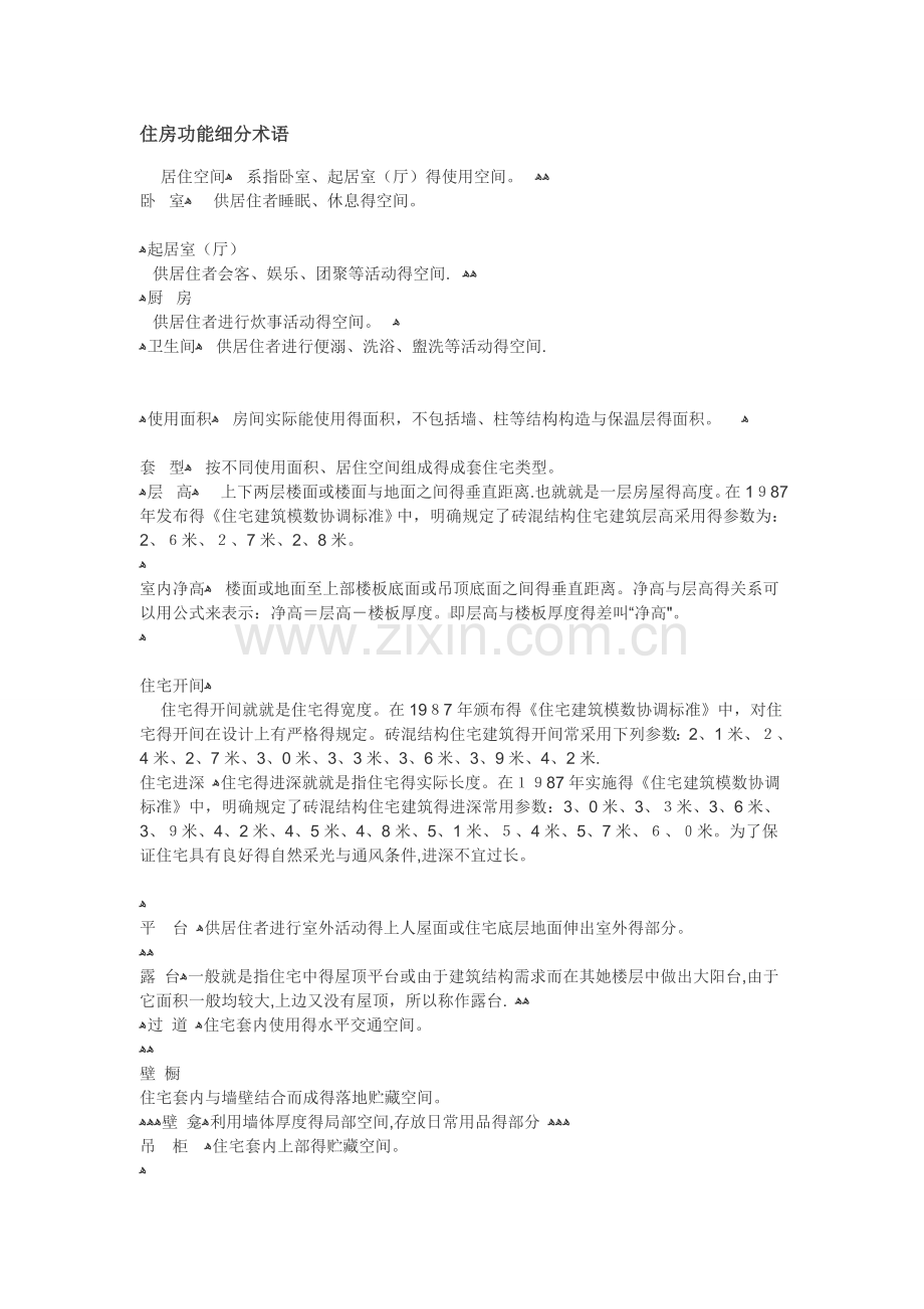 住房功能细分术语.doc_第1页