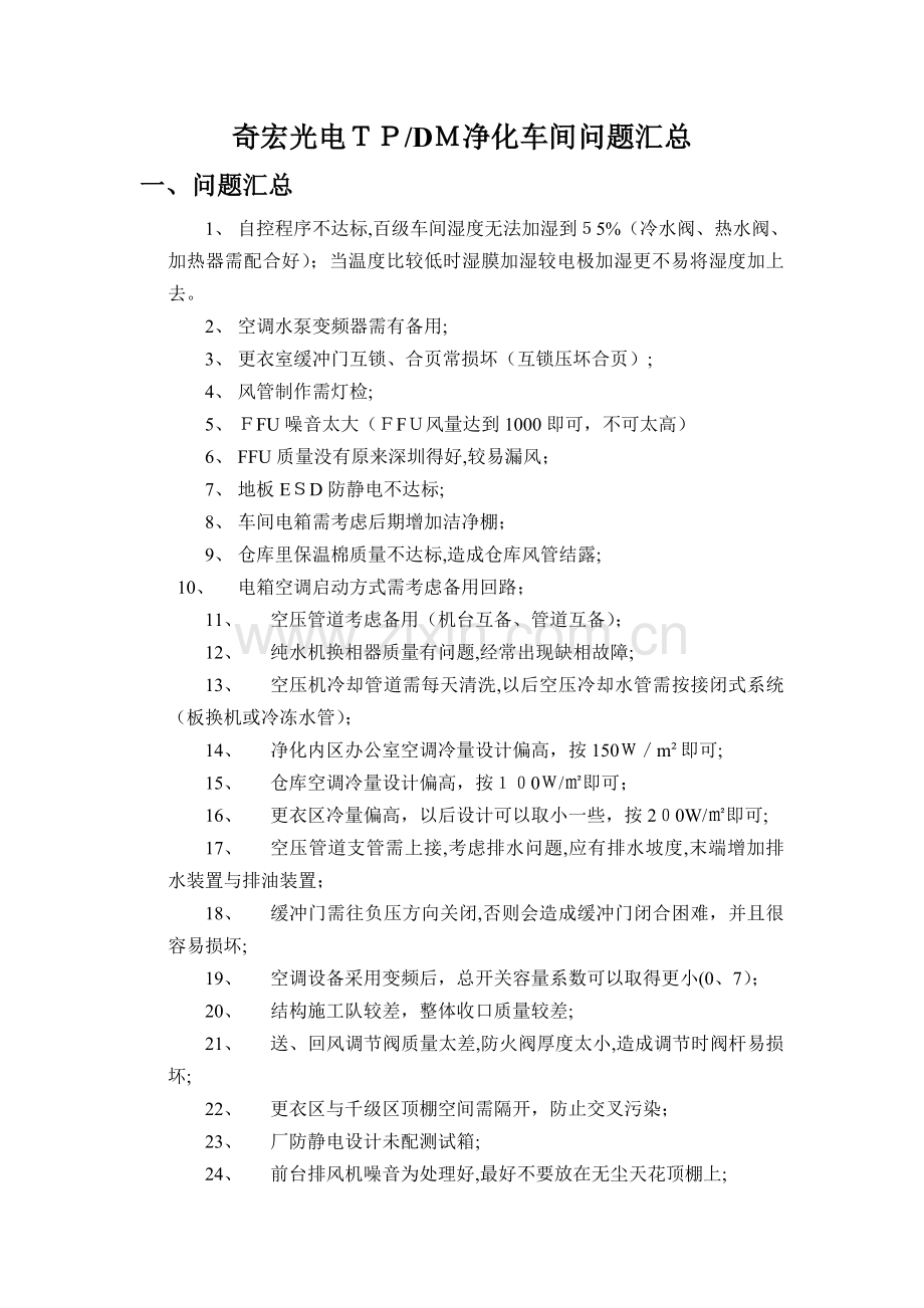 净化车间总结.doc_第1页