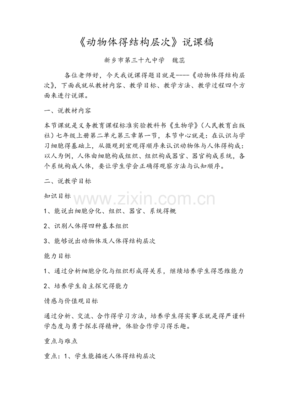 动物体的结构层次说课稿.doc_第1页