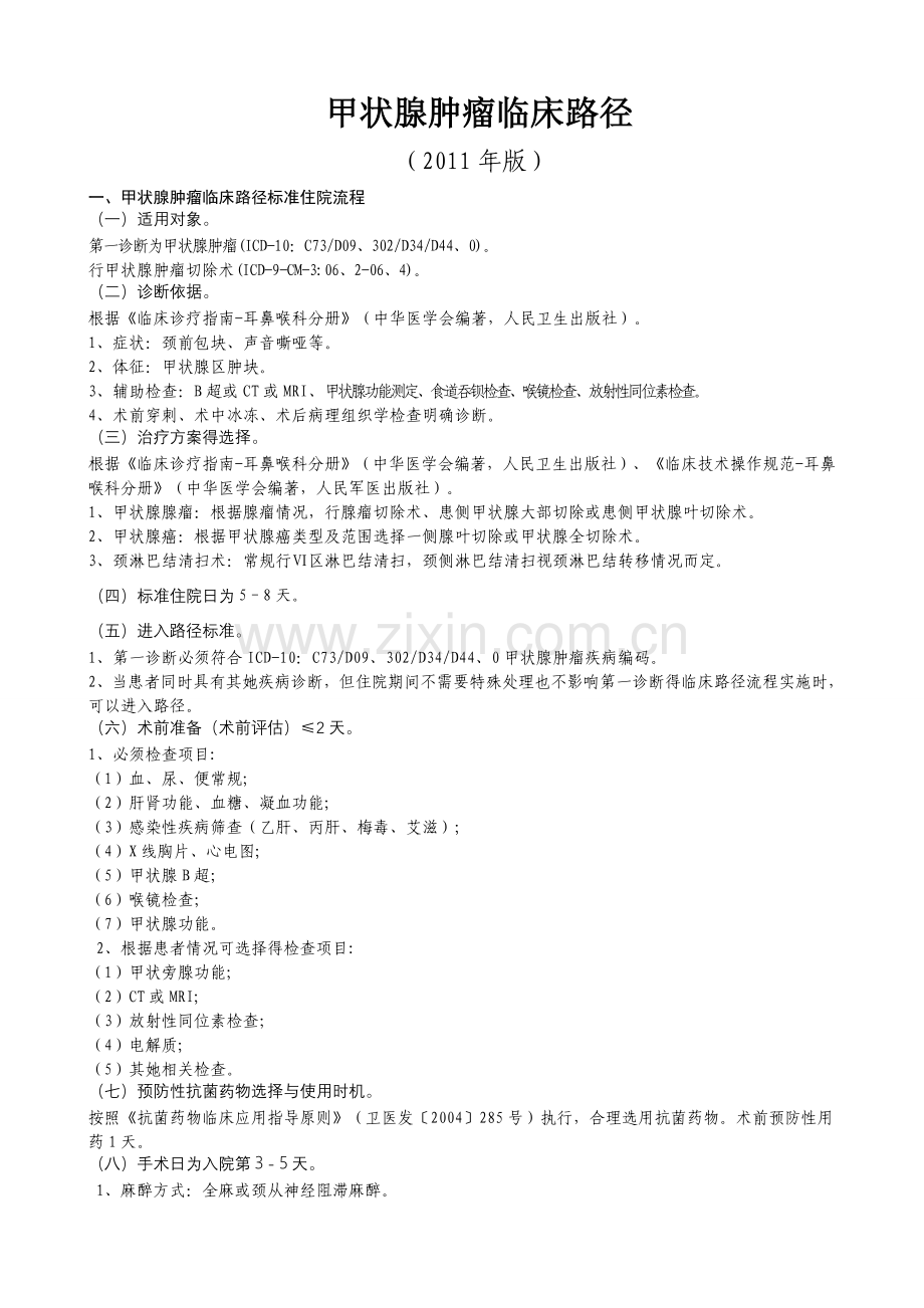 甲状腺肿瘤临床路径.doc_第1页