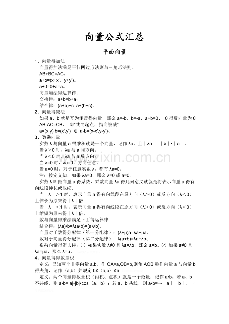 向量公式汇总.doc_第1页