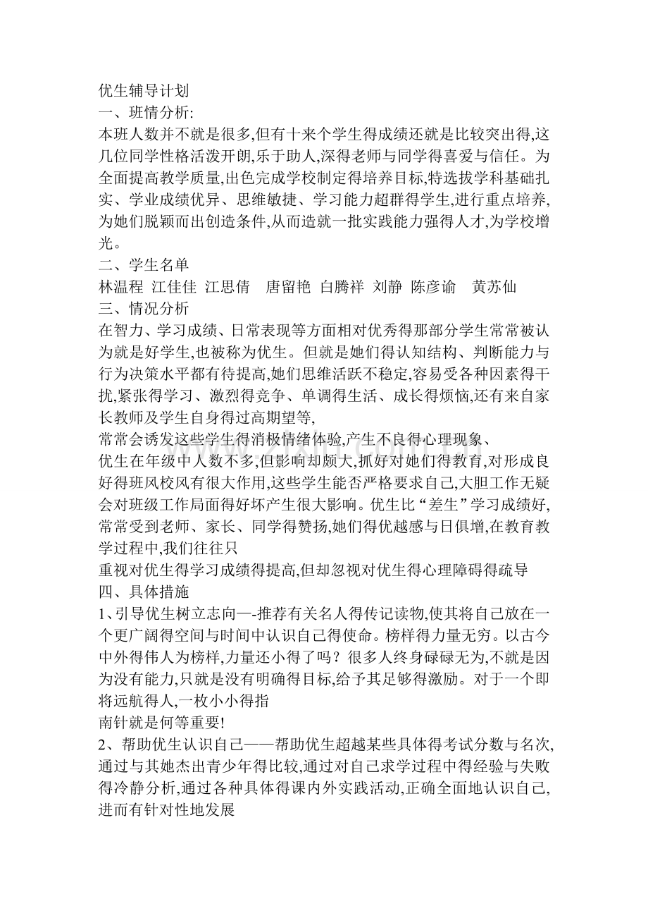 优生辅导计划.doc_第1页