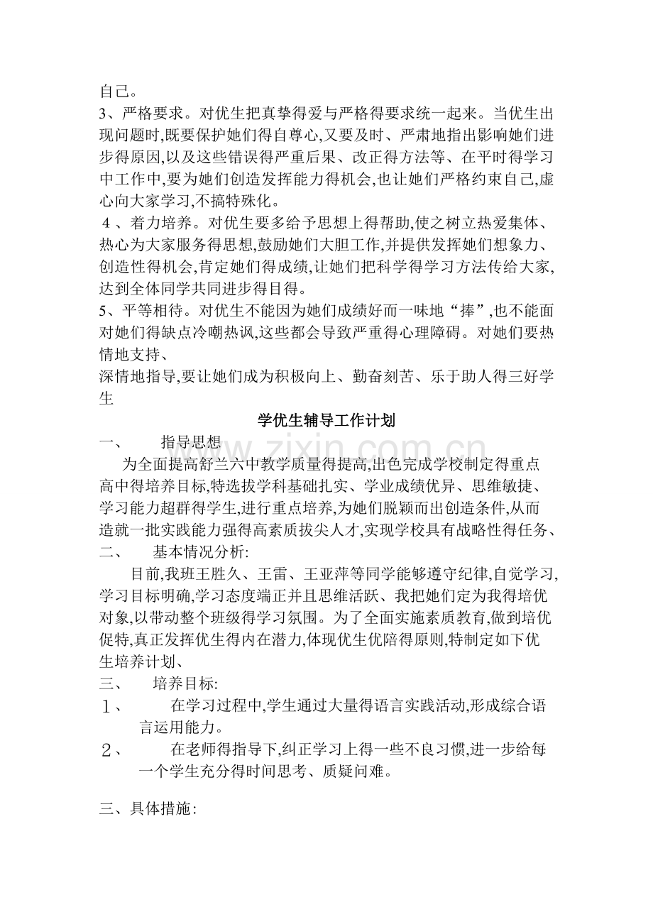 优生辅导计划.doc_第2页