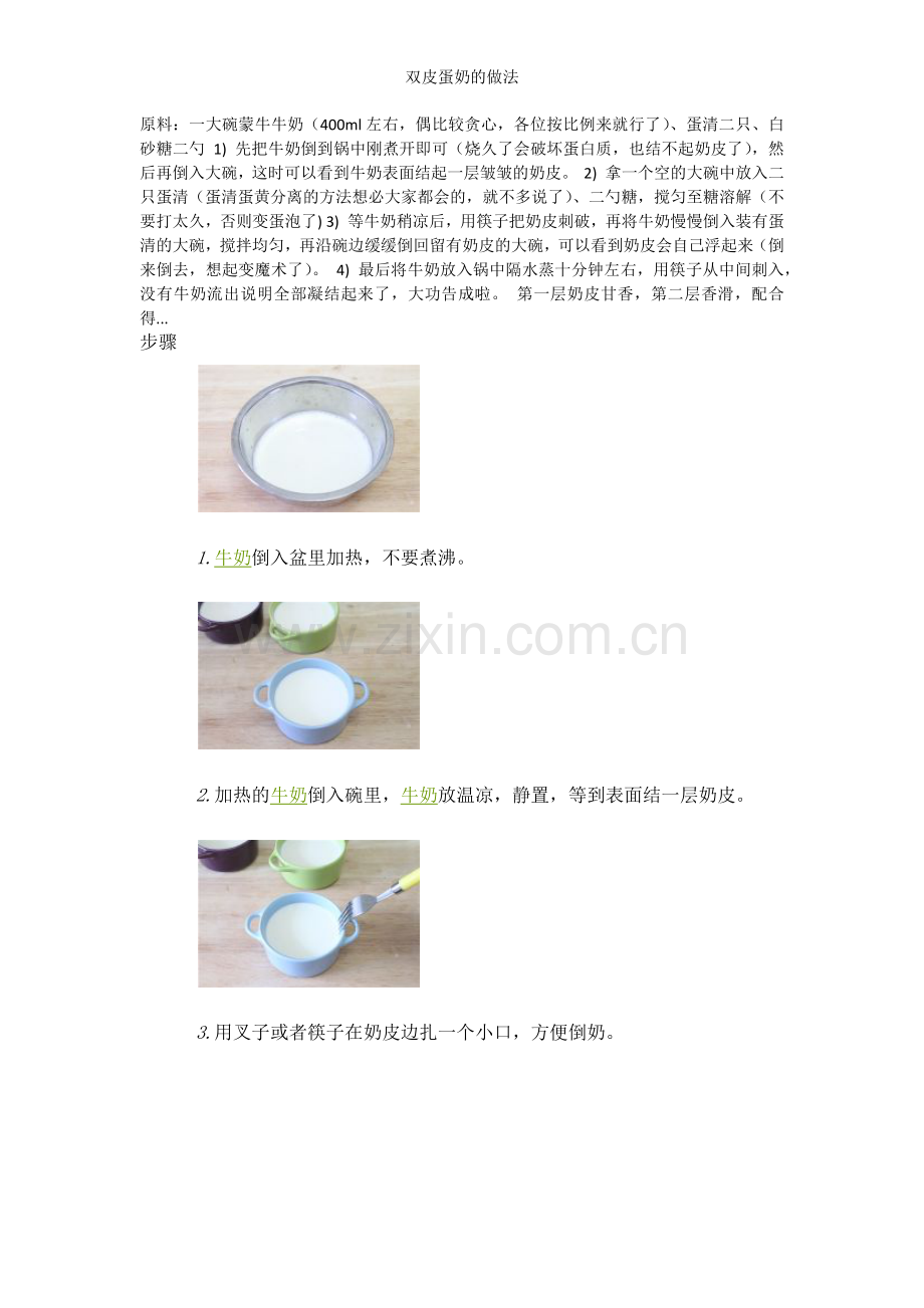 双皮蛋奶的做法.docx_第1页