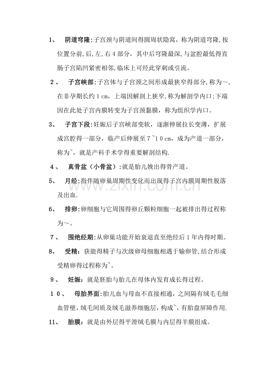 妇产科学名词解释大全.doc_第1页