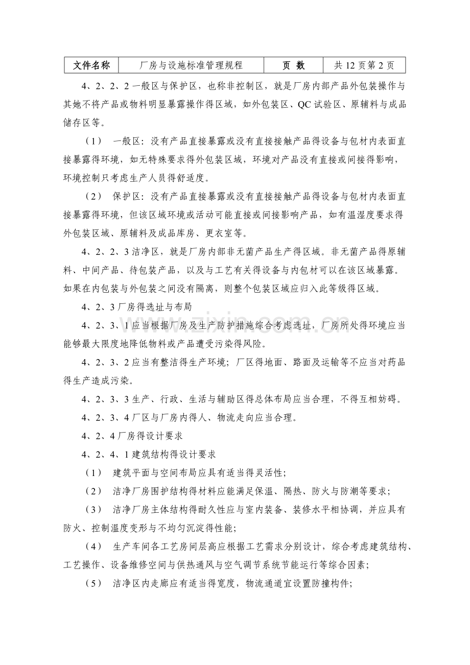 厂房与设施标准管理规程.doc_第2页
