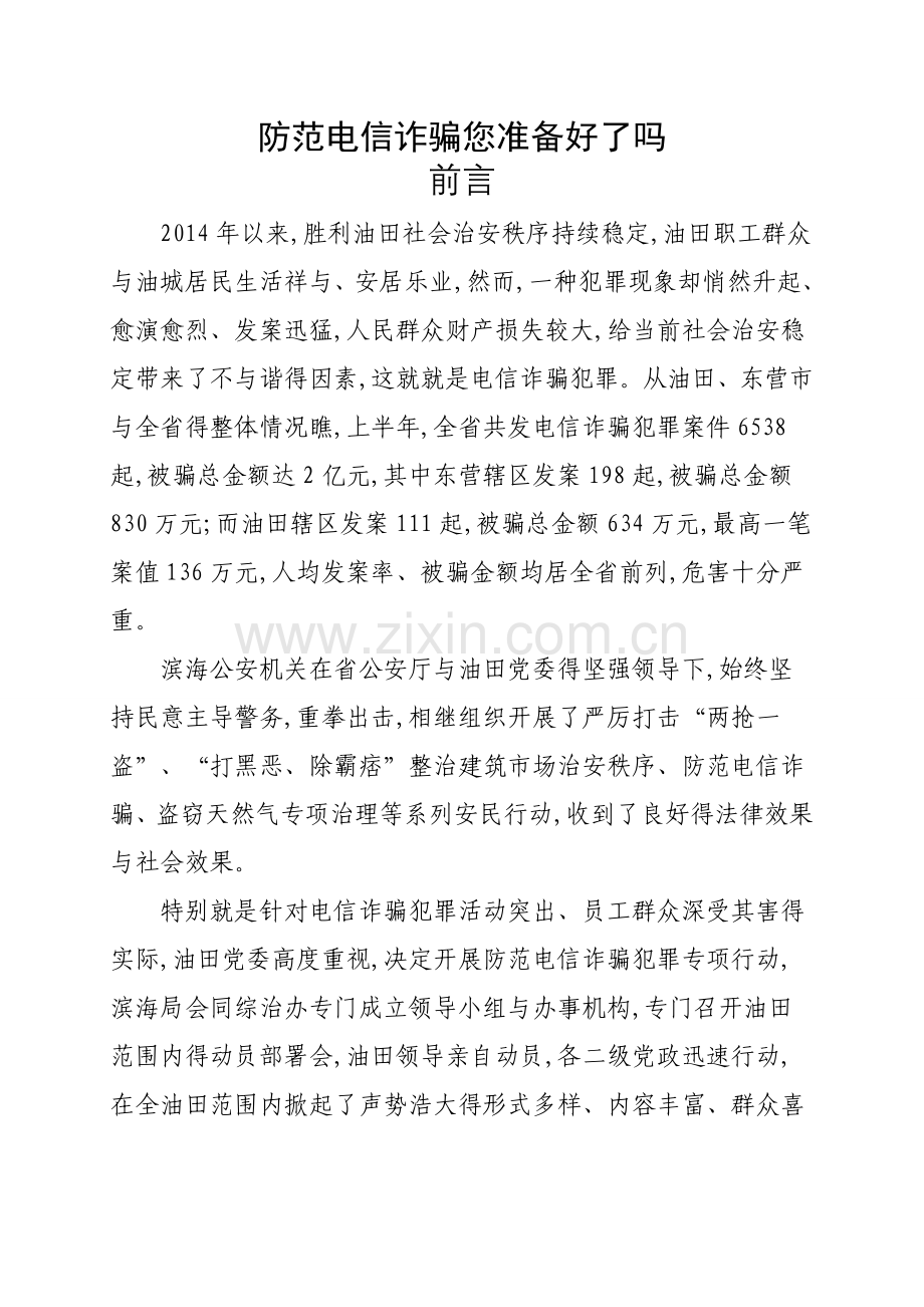 电信诈骗课件(文字解说).doc_第1页